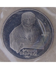 СССР 1 рубль 1990 500 лет со дня рождения Ф. Скорины пруф. запайка. арт. 3689-00001